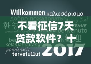 不看征信7天贷款软件？十大黑户都可以通过的贷款平台推荐