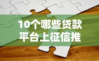 10个哪些贷款平台上征信推荐，专为攻克微信借钱七千难题