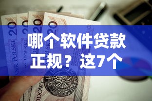 哪个软件贷款正规？这7个5000块贷款秒下平台值得一试