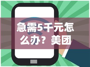 急需5千元怎么办？美团带款好下款吗试试这6个无门槛平台