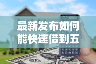 最新发布如何能快速借到五万元，私人借钱4000元有这6个渠道