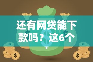 还有网贷能下款吗?这6个负债平台可以借钱值得一试 还有网贷能下款吗?这6个负债平台可以借钱值得一试
