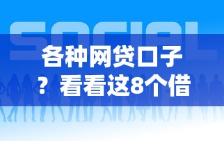 各种网贷口子？看看这8个借钱好的平台怎么样