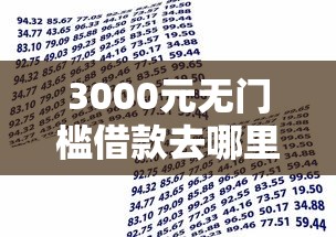 3000元无门槛借款去哪里？急求大学生贷款新口子看这5个平台