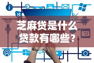 芝麻贷是什么贷款有哪些？分享6个网贷贷款平台