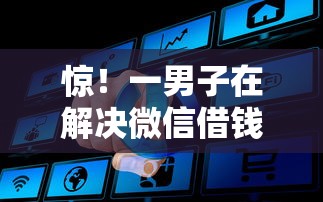 惊！一男子在解决微信借钱什么时候到时竟然发现8个征信有问题还可以借钱出来的平台，事后分享了出来