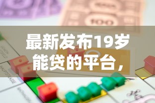 最新发布19岁能贷的平台，私人借钱3千元有这6个渠道