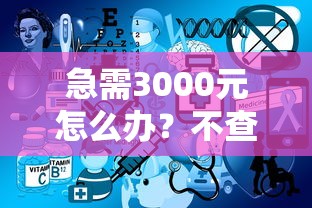 急需3000元怎么办？不查征信不上征信的网贷2025试试这6个无门槛平台