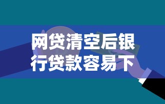 网贷清空后银行贷款容易下款吗有哪些？5个夜间秒下款的14天口子推荐给你