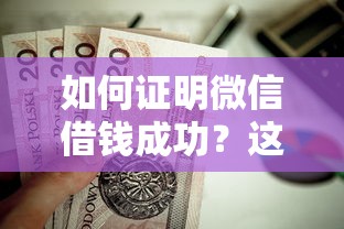 如何证明微信借钱成功？这8个最容易的贷款平台值得一试