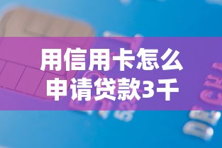 用信用卡怎么申请贷款3千元无门槛本月借款平台力荐!分享小额网贷口子3千元无门槛借款 用信用卡怎么申请贷款3千元无门槛本月借款平台力荐!分享小额网贷口子3千元无门槛借款