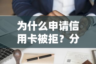 为什么申请信用卡被拒？分享8个3千元无门槛私借平台