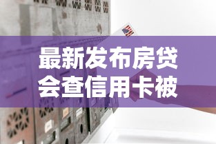 最新发布房贷会查信用卡被拒吗，私人借钱6千元有这6个渠道