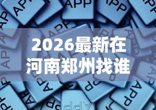 2026最新在河南郑州找谁贷款好下款，总结十个网络借钱平台！