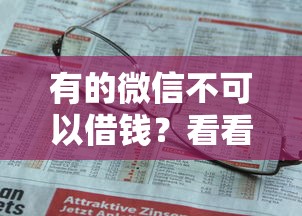 有的微信不可以借钱？看看这7个贷款平台有没有能下款的