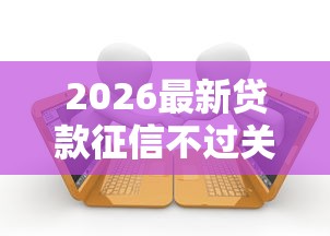 2026最新贷款征信不过关咋办（支持微信），5个2025有呆账能下款的口子无私分享