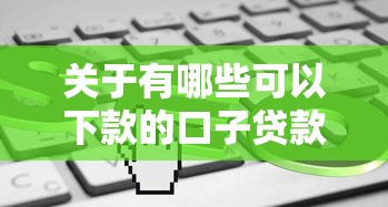 关于有哪些可以下款的口子贷款平台，推荐5个最快贷款平台给你
