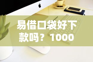 易借口袋好下款吗？1000元无门槛借款平台推荐，8个靠谱的苹果id贷口子盘点
