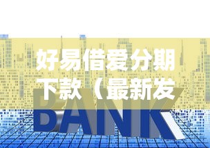 好易借爱分期下款（最新发布！）9个好借的贷款平台