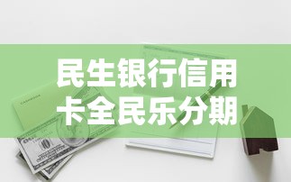 民生银行信用卡全民乐分期多久到账7千元无门槛本月借款平台力荐！分享小额网贷口子7千元无门槛借款