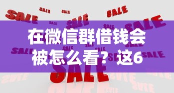 在微信群借钱会被怎么看？这6个大的贷款平台可以试试