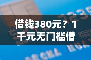 借钱380元？1千元无门槛借款平台推荐，8个平台借款不看征信记录盘点