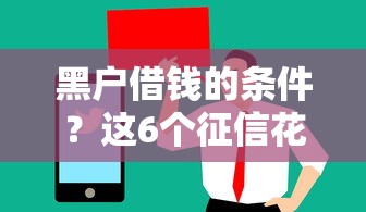 黑户借钱的条件？这6个征信花手机上贷款软件值得一试