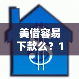 美借容易下款么？1万元无门槛借款平台推荐，8个有没有正规的贷款平台盘点