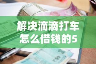 解决滴滴打车怎么借钱的5个失信被执行人能贷款的口子分享