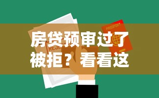 房贷预审过了被拒？看看这7个网贷平台网贷怎么样怎么样