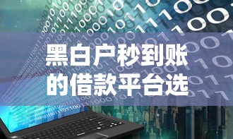 黑白户秒到账的借款平台选哪个平台？5个黑户下钱的口子推荐