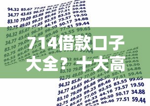 714借款口子大全？十大高利息易通过的贷款平台呢推荐