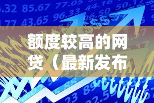 额度较高的网贷（最新发布！）9个个人小额贷款平台