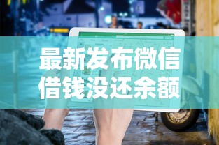 最新发布微信借钱没还余额被扣走，私人借钱10000元有这6个渠道