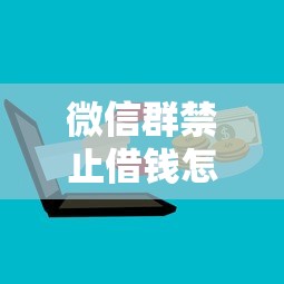 微信群禁止借钱怎么办理？6个平台试试看哪个能下款