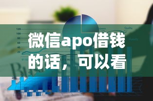 微信apo借钱的话，可以看看这5个征信不好负债高的平台