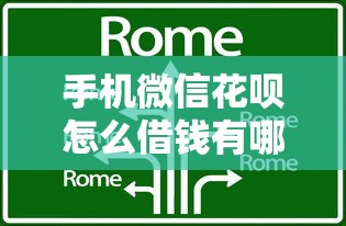 手机微信花呗怎么借钱有哪些？8个被抽贷了还能借钱的软件推荐给你
