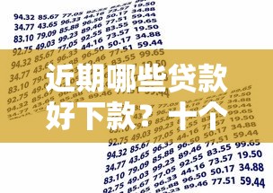 近期哪些贷款好下款？十个逾期也不怕的有借款平台可以借钱
