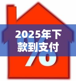 2025年下款到支付宝的借款平台，公布5个车抵押贷款平台