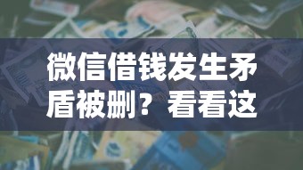 微信借钱发生矛盾被删？看看这5个贷款秒下的口子怎么样