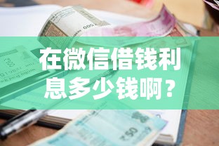 在微信借钱利息多少钱啊？看看这5个贷款平台有没有能下款的