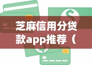 芝麻信用分贷款app推荐（最新发布！）9个借款平台借钱