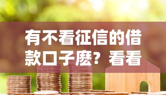 有不看征信的借款口子麽？看看这8个放款快的贷款平台怎么样