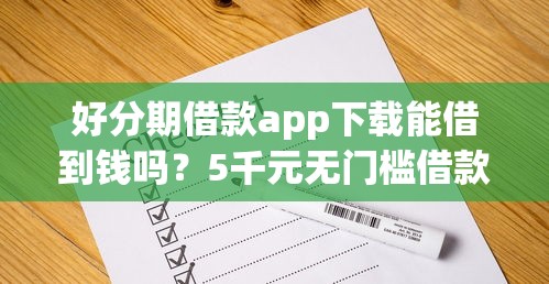 好分期借款app下载能借到钱吗？5千元无门槛借款8个平台推荐