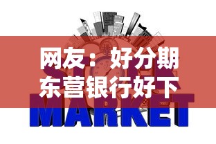 网友：好分期东营银行好下款吗？求介绍几款平台征信花可以下款