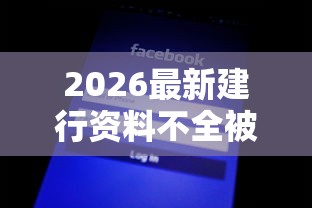2026最新建行资料不全被拒（支持支付宝），7个借款平台适合黑户下款无私分享