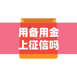 用备用金上征信吗？8个支持下款到微信的不看征信的网贷平台