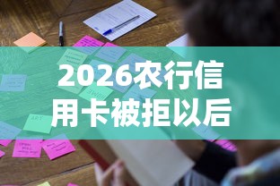 2026农行信用卡被拒以后多久，差10000元就选这7个平台