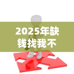 2025年缺钱找我不看征信？公布五个短期网贷平台哪些好借