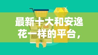 最新十大和安逸花一样的平台，专治借钱软件最好借到钱的